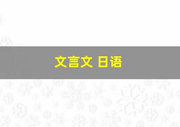 文言文 日语